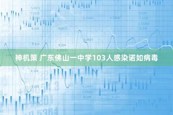 神机策 广东佛山一中学103人感染诺如病毒