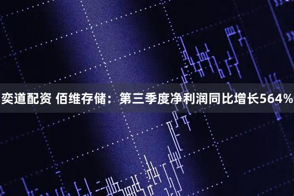 奕道配资 佰维存储：第三季度净利润同比增长564%